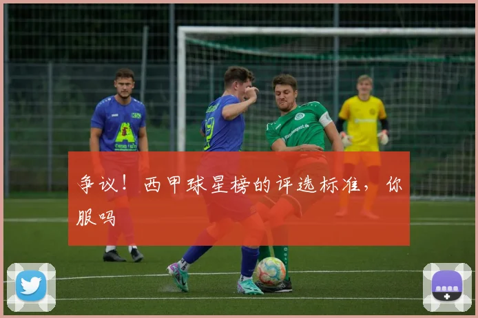 争议！西甲球星榜的评选标准，你服吗