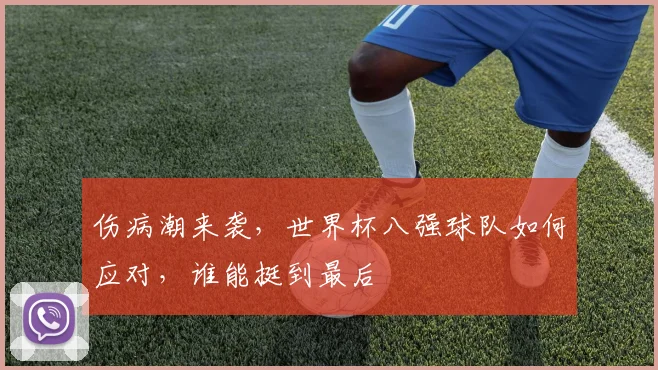 伤病潮来袭，世界杯八强球队如何应对，谁能挺到最后