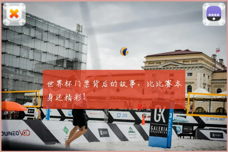 世界杯门票背后的故事，比比赛本身还精彩！