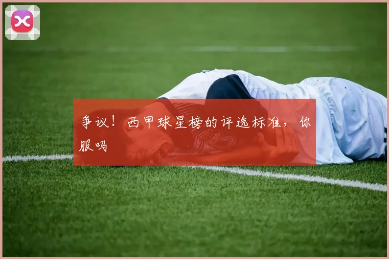 争议！西甲球星榜的评选标准，你服吗