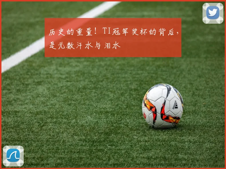 历史的重量！TI冠军奖杯的背后，是无数汗水与泪水