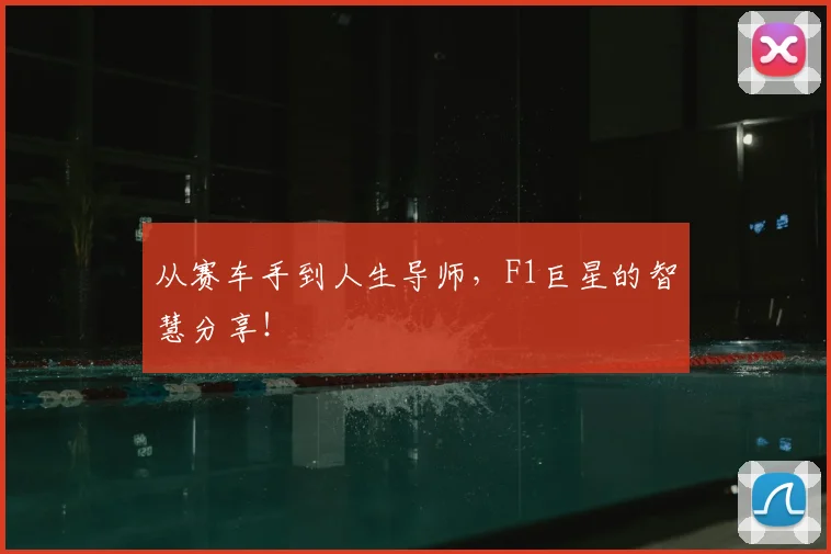 从赛车手到人生导师，F1巨星的智慧分享！