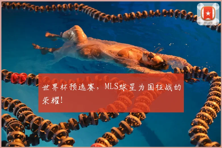 世界杯预选赛，MLS球星为国征战的荣耀！