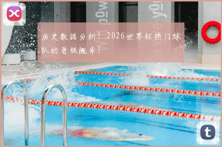 历史数据分析！2026世界杯热门球队的晋级概率！