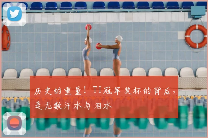 历史的重量！TI冠军奖杯的背后，是无数汗水与泪水