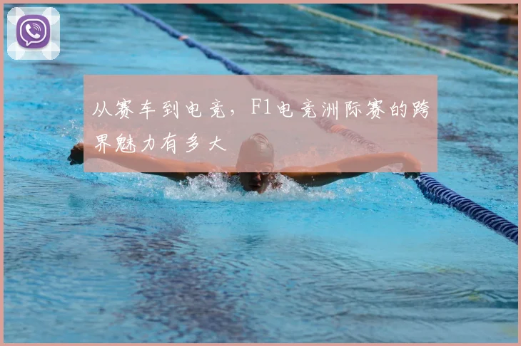 从赛车到电竞，F1电竞洲际赛的跨界魅力有多大