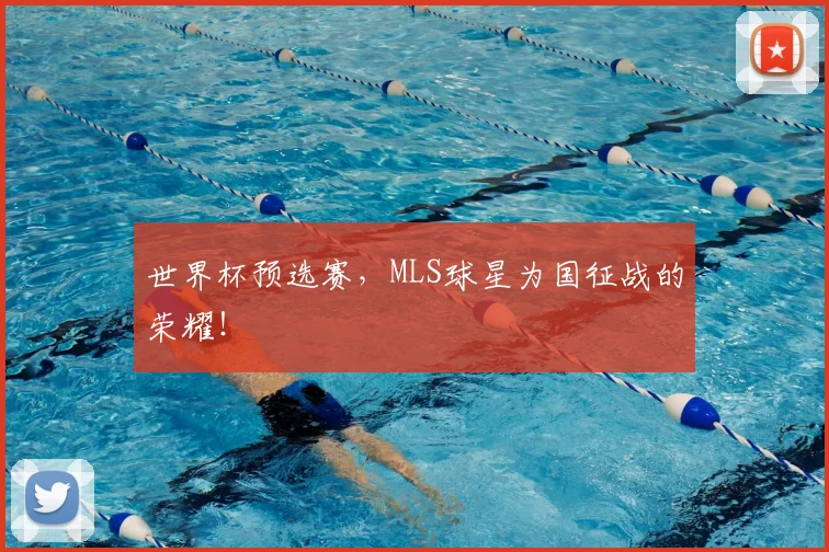世界杯预选赛，MLS球星为国征战的荣耀！