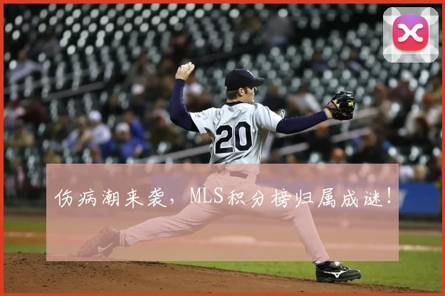伤病潮来袭，MLS积分榜归属成谜！