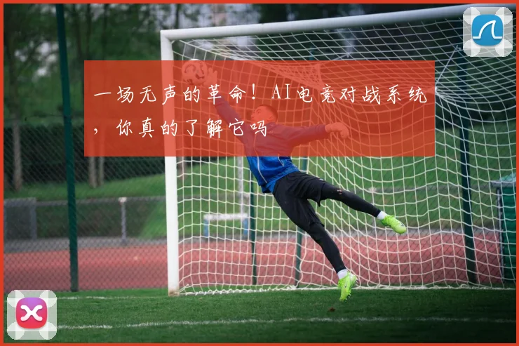 一场无声的革命！AI电竞对战系统，你真的了解它吗