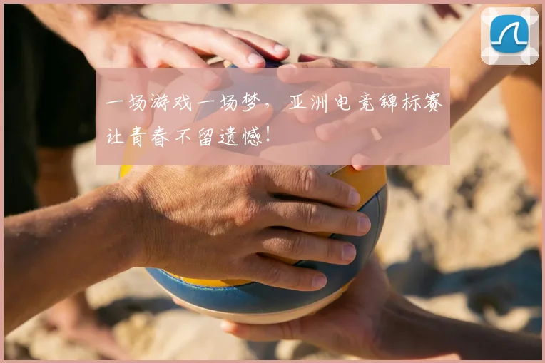 一场游戏一场梦，亚洲电竞锦标赛让青春不留遗憾！