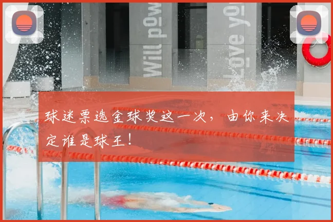 球迷票选金球奖这一次，由你来决定谁是球王！