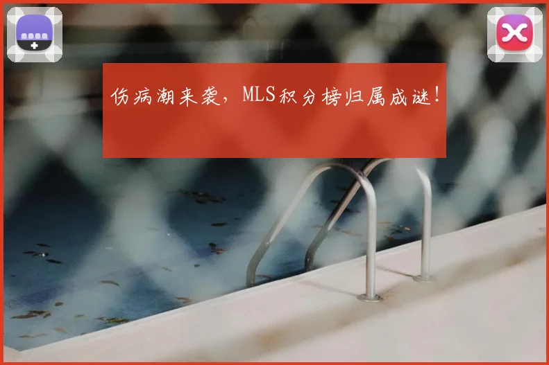 伤病潮来袭，MLS积分榜归属成谜！