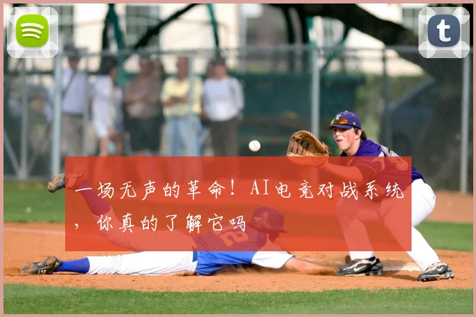 一场无声的革命！AI电竞对战系统，你真的了解它吗