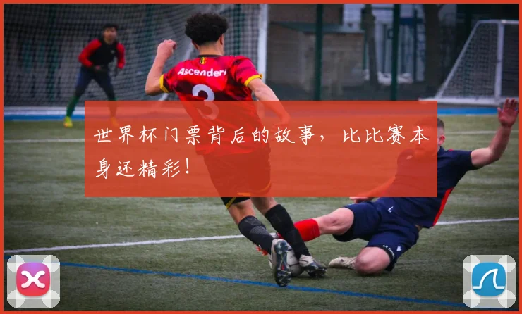 世界杯门票背后的故事，比比赛本身还精彩！