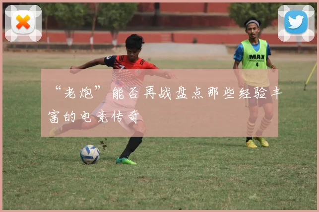 “老炮”能否再战盘点那些经验丰富的电竞传奇