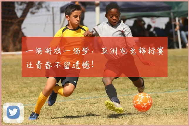 一场游戏一场梦，亚洲电竞锦标赛让青春不留遗憾！