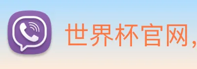 世界杯官网，在线买世界杯 Logo
